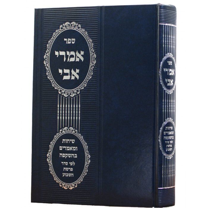 אמרי אבי | הרב אברהם יוסף שליט