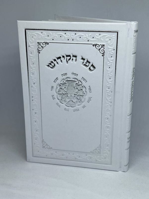 ספר הקידוש לשבת חג ומועדי ישראל בכריכה מהודרת צבע לבן גודל בינוני