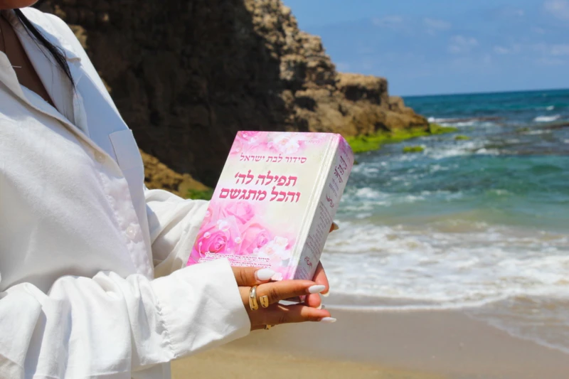 סידור תפילה להשם והכל מתגשם | הרבנית אהובה ארד - סידור לבת ישראל