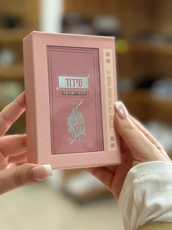 סידור לבת ישראל - ילדה של אמונה 🤍✨