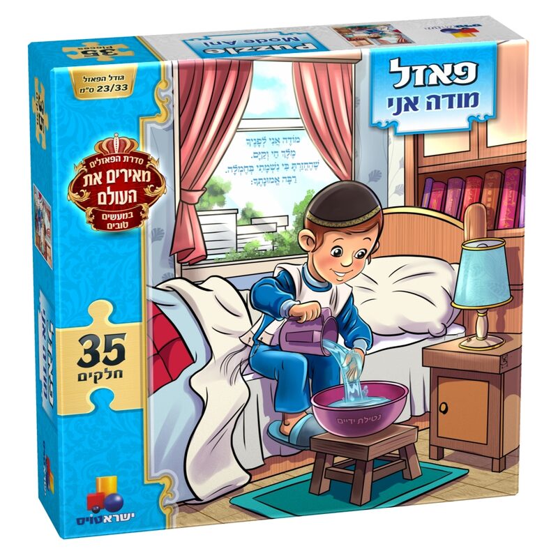 פאזל מודה אני - בנים