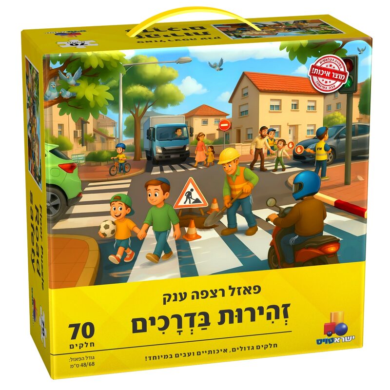 פאזל רצפה ענק זהירות בדרכים- יהדות