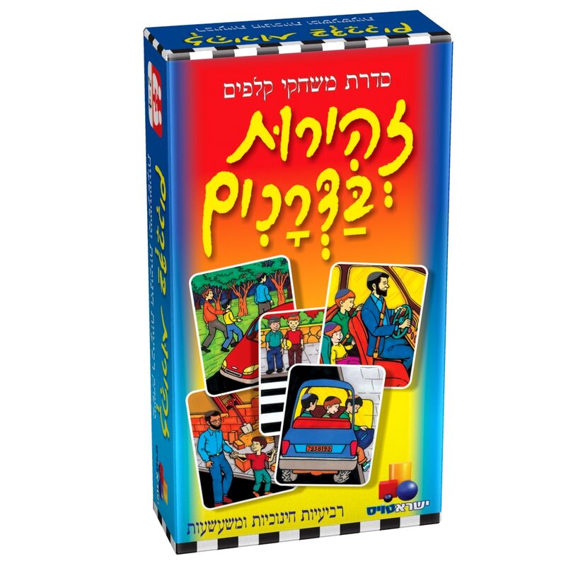 משחק קלפים רביעיות - זהירות בדרכים