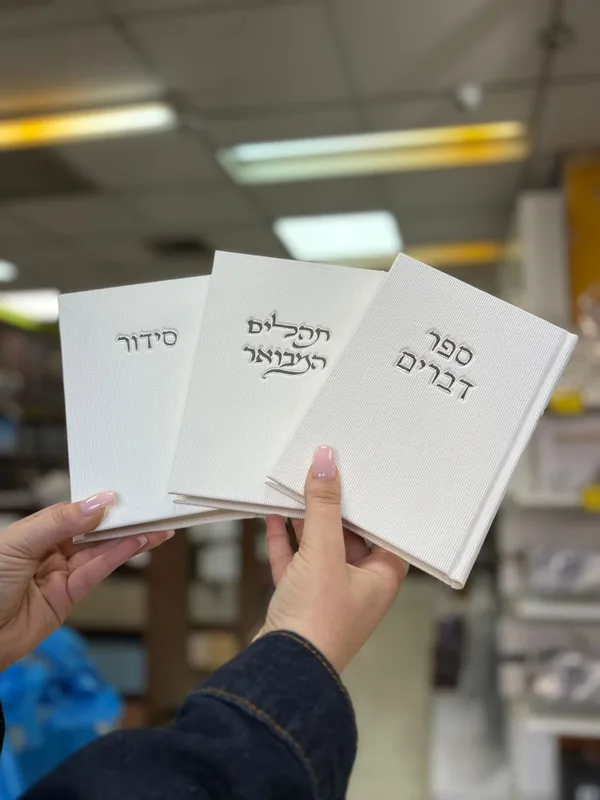 סט קורדרוי | סידור, תהילים, וספר דברים בכריכת קורדורי | צבע לבן