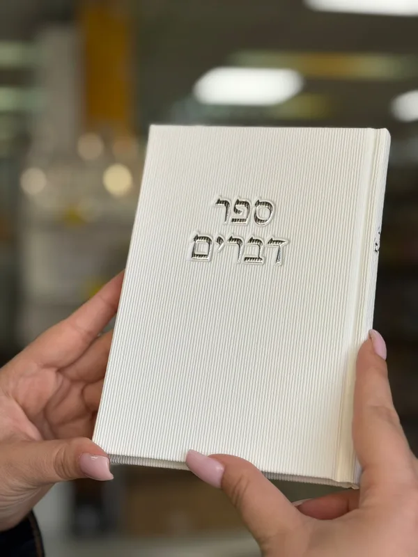 ספר דברים קורדרוי מהודר - צבע לבן