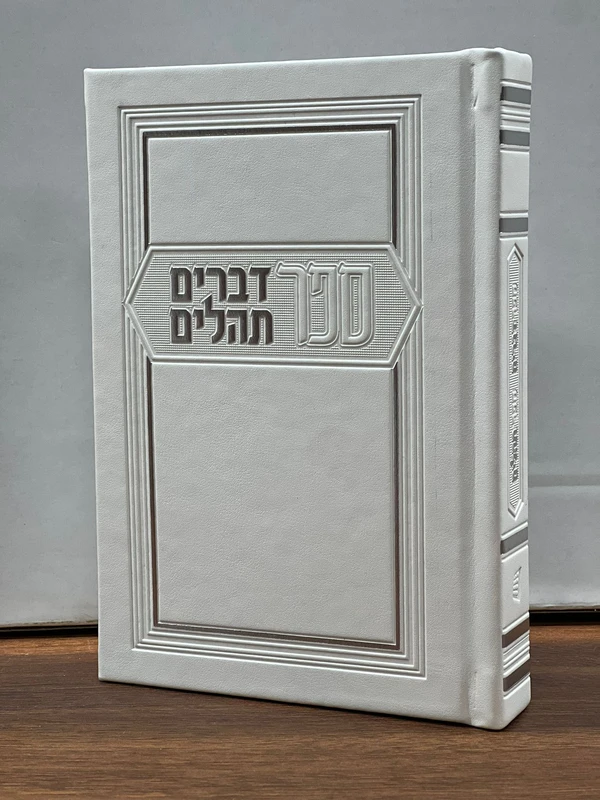 ספר דברים עם ספר תהלים כריכה מהודרת צבע לבן - מדורג | גודל בינוני