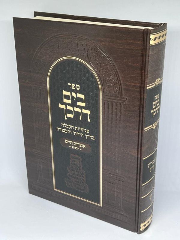 בים דרכך - אוצרות חיים חלק א' | הרב י.מ מורגנשטרן שליט"א