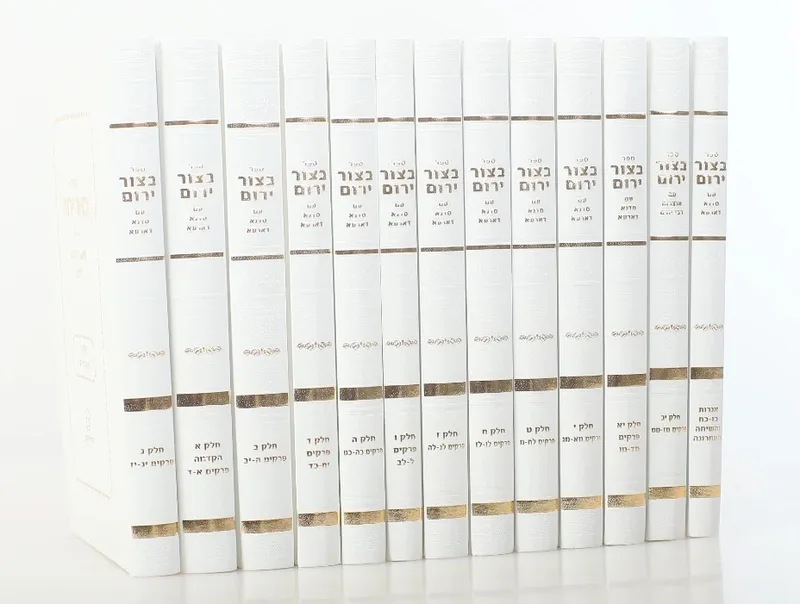 בצור ירום על התניא 16 כרכים - הכריכה הלבנה - הרב יורם אברג'ל זצוק"ל