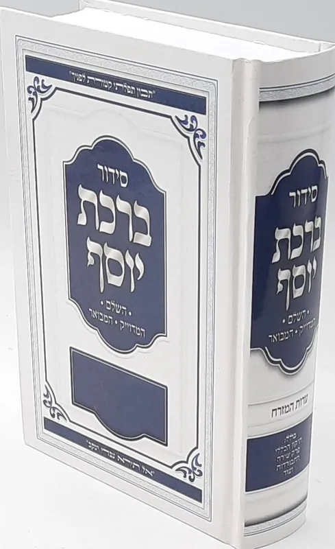 סידור ברכת יוסף מנחה וערבית