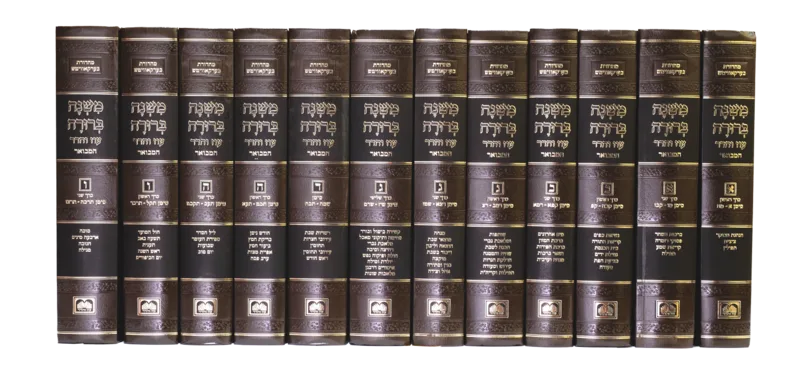 סט משנה ברורה המבואר פנינים (12 כרכים) עוז והדר