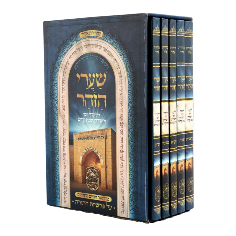 סט שערי הזוהר (5 כר')