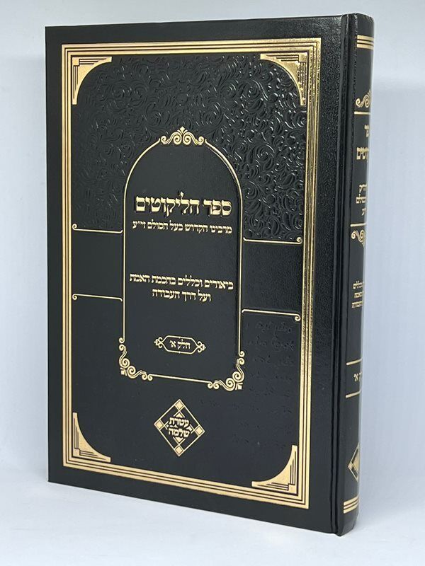 ספר הליקוטים מרבינו הקדוש בעל הסולם זי"ע - ביאורים וכללים בחכמת האמת ועל דרך העבודה | חלק ב'