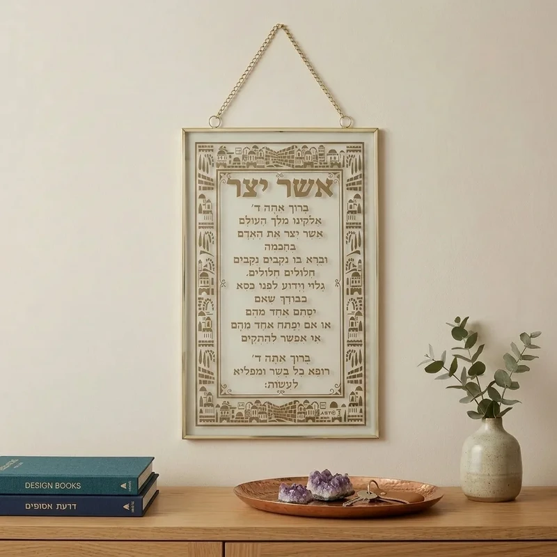 תלייה "ברכת אשר יצר" במסגרת זהב מעוטרת | 21X13 ס"מ