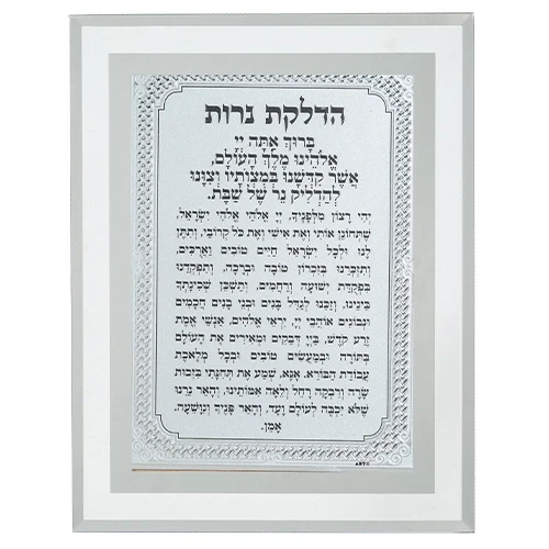 מסגרת זכוכית "הדלקת נרות" בעיצוב קלאסי לבן | 22X17 ס"מ