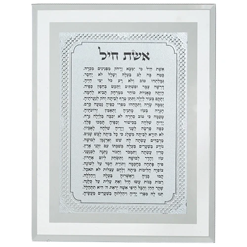 מסגרת זכוכית "אשת חיל" בעיצוב קלאסי לבן | 22X17 ס"מ