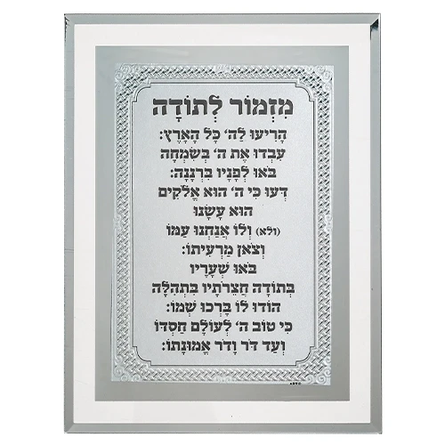 מסגרת זכוכית "מזמור לתודה" בעיצוב קלאסי לבן | 22X17 ס"מ