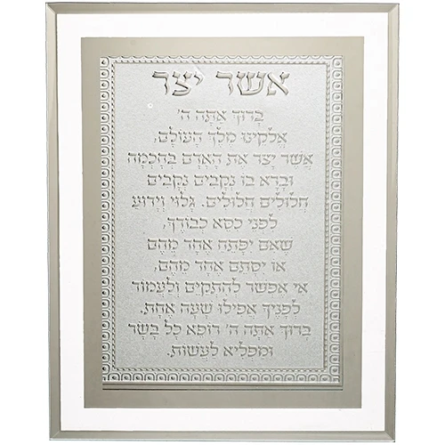מסגרת זכוכית "אשר יצר" נוסח אשכנזי בעיצוב קלאסי לבן | 22X17 ס"מ