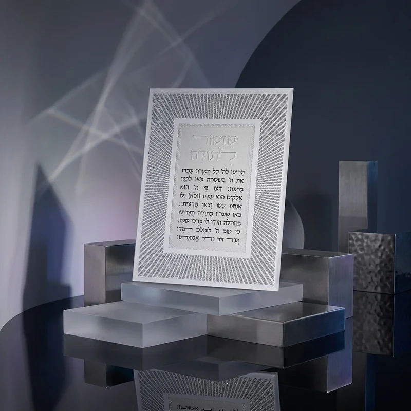 מסגרת נצנצים "קווים" עם "מזמור לתודה" | 25X20 ס"מ