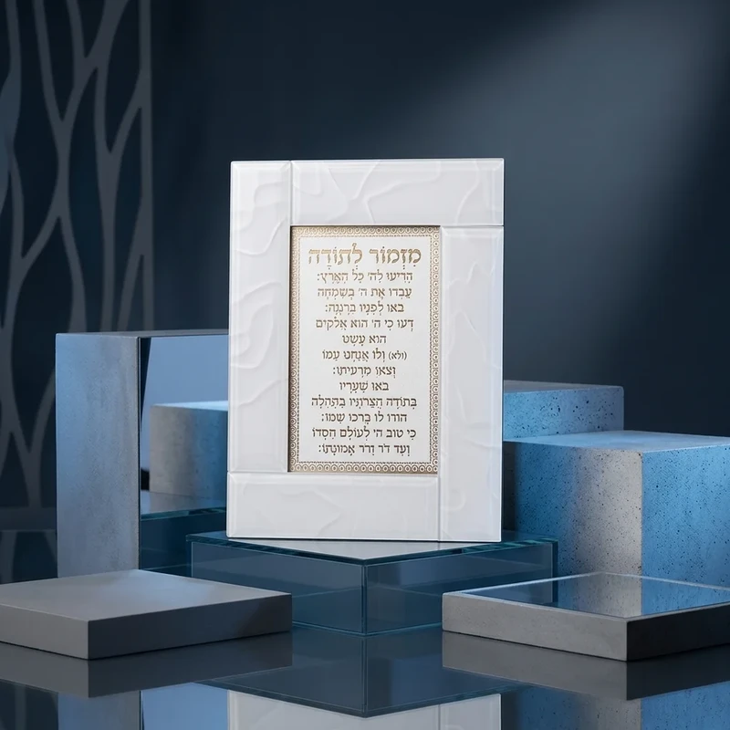 מסגרת זכוכית לבנה עומדת "מזמור לתודה" עם כיתוב זהב | 22X18 ס"מ