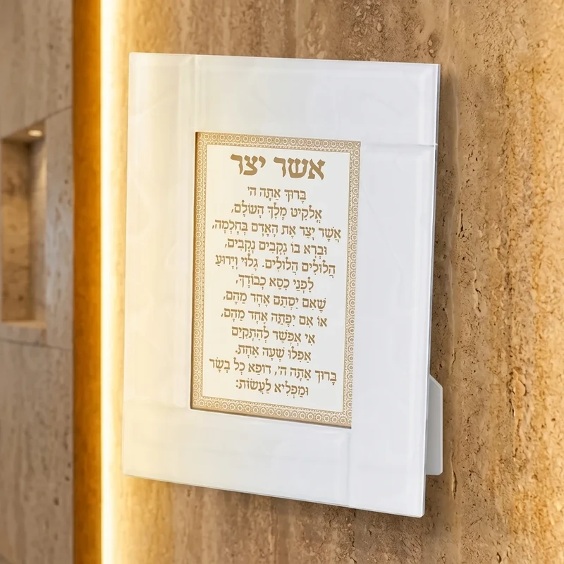 מסגרת זכוכית לבנה עומדת "אשר יצר" עם כיתוב זהב | 22X18 ס"מ