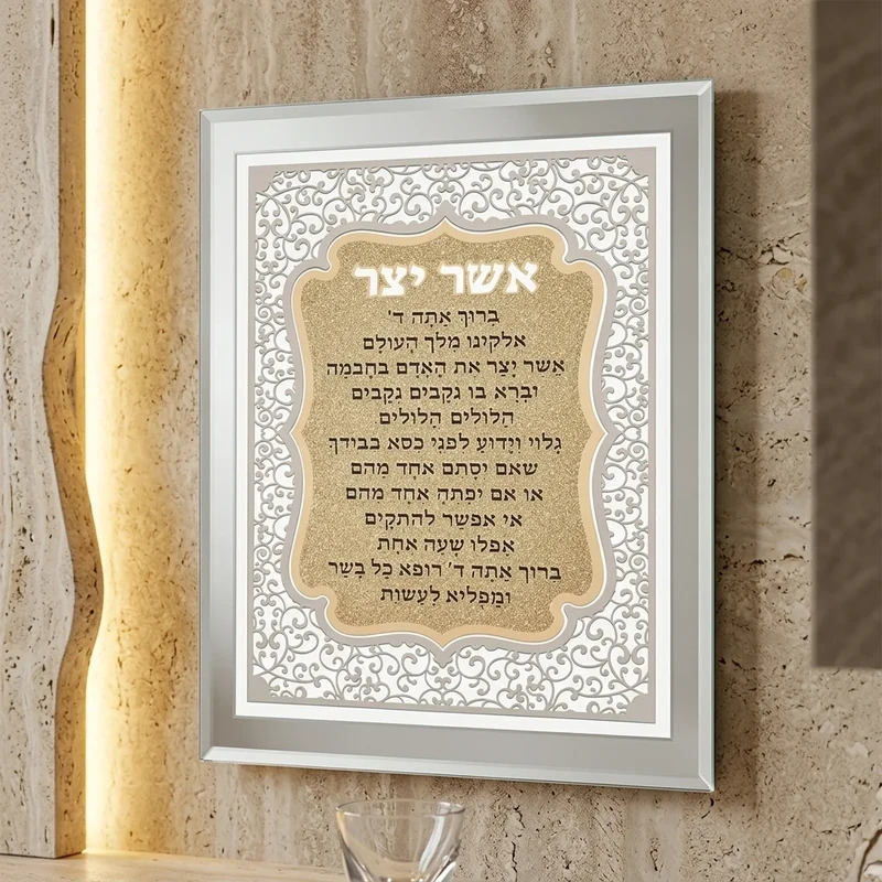 מסגרת זכוכית "אשר יצר" נוסח עדות המזרח עם חיתוך לייזר | 28X23 ס"מ