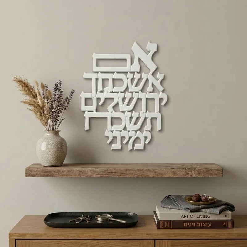 אותיות קיר "אם אשכחך ירושלים" מפולימר לבן | 20X30 ס"מ