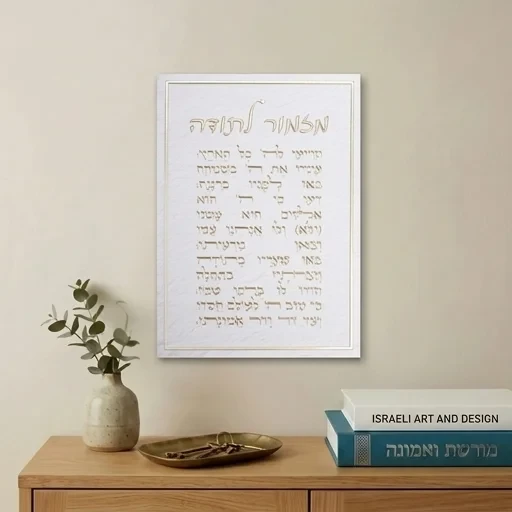 תמונת קנבס "מזמור לתודה" עם אותיות זהב בולטות | 25X35 ס"מ