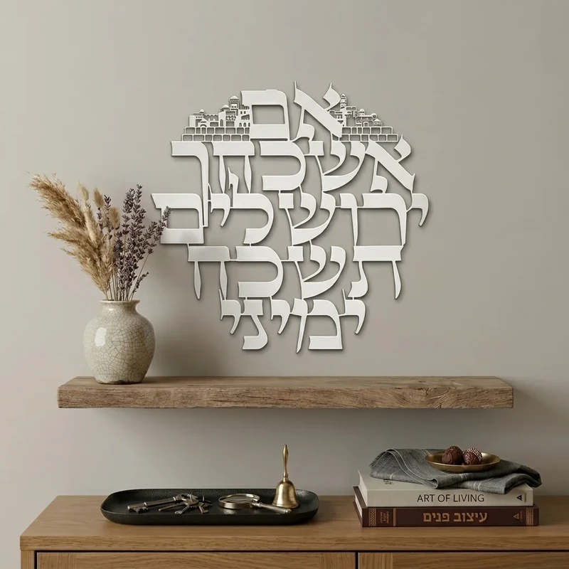 אותיות קיר "אם אשכחך ירושלים" ממתכת בחיתוך לייזר | 32 ס"מ