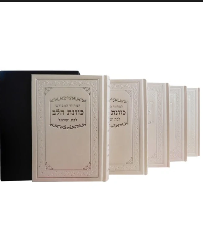 סט מחזורים כריכה קשה כוונת הלב לבת ישראל מהודר לבן 17*12