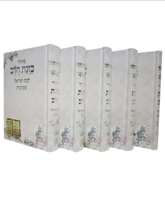 סט מחזורים כריכה קשה כוונת הלב לבת ישראל 12*17 לבן