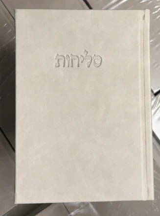 ספר סליחות כריכה מהודרת – צבע אבן