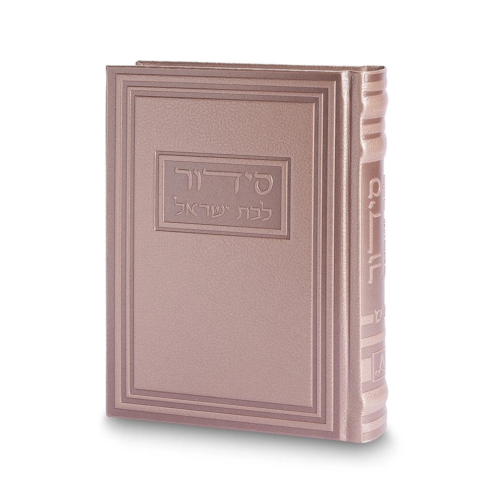 סידור לבת ישראל כתר התפילה בכריכת דמוי עור ורוד שמפניה | 17.5 ס״מ