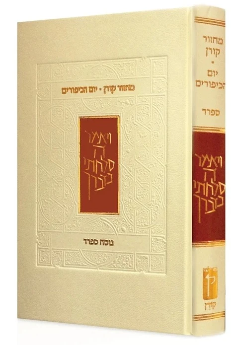 מחזור קורן ליום כיפור - נוסח ספרד