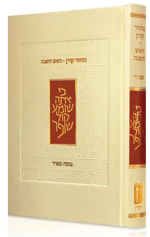 מחזור קורן לראש השנה - נוסח ספרד