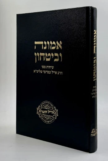 אמונה וביטחון - שיחות מפי הרב אייל עמרמי שליט"א