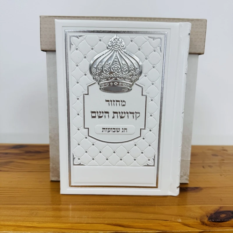 סט מחזורים "קדושת השם" מהודר בצבע לבן 5 כרכים