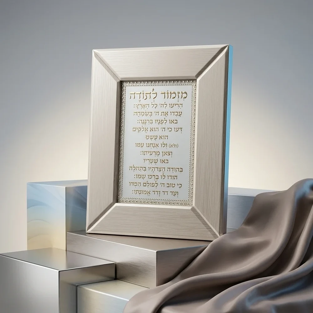 מסגרת זכוכית חומה למזמור לתודה | 18 ס״מ