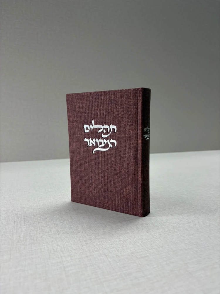 תהילים מבואר מבד טוויד – קברנה