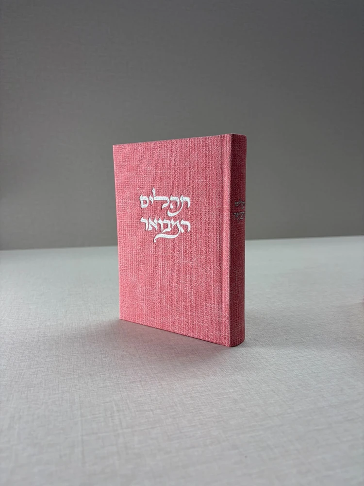 תהילים מבואר מבד טוויד – ורוד בהיר