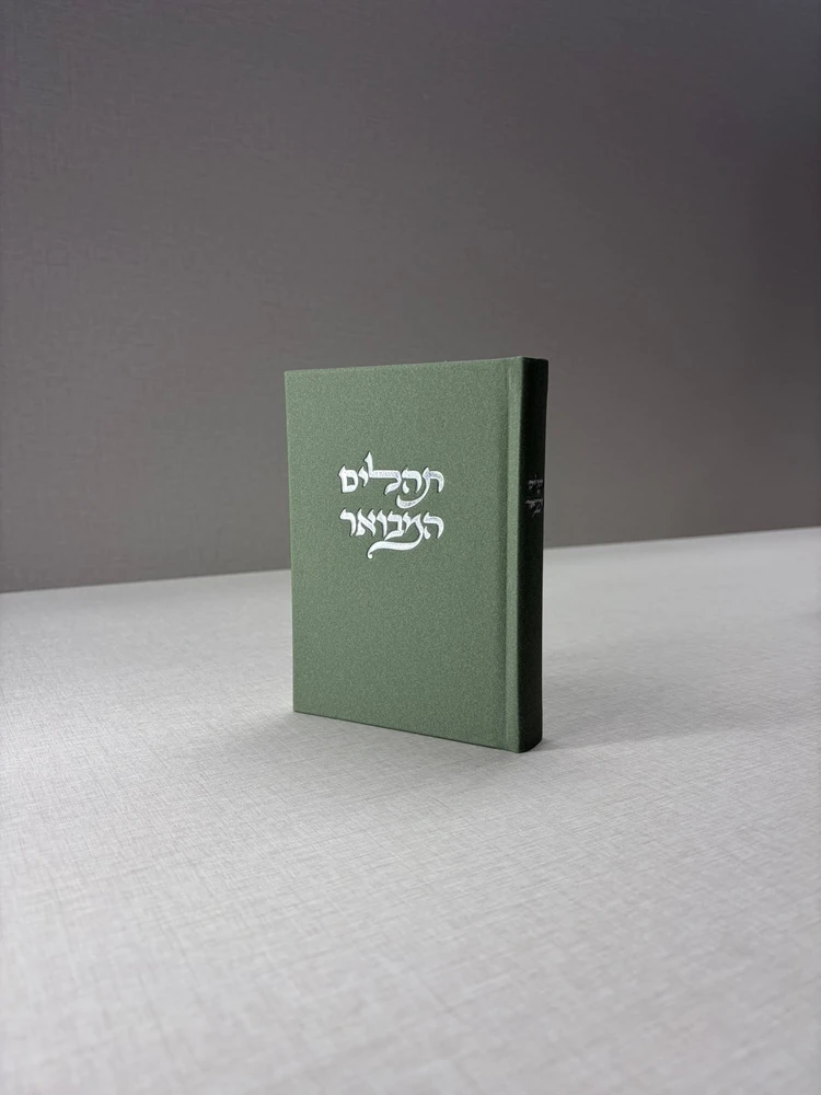 תהילים מבואר מבד אלגנט – ירוק זית