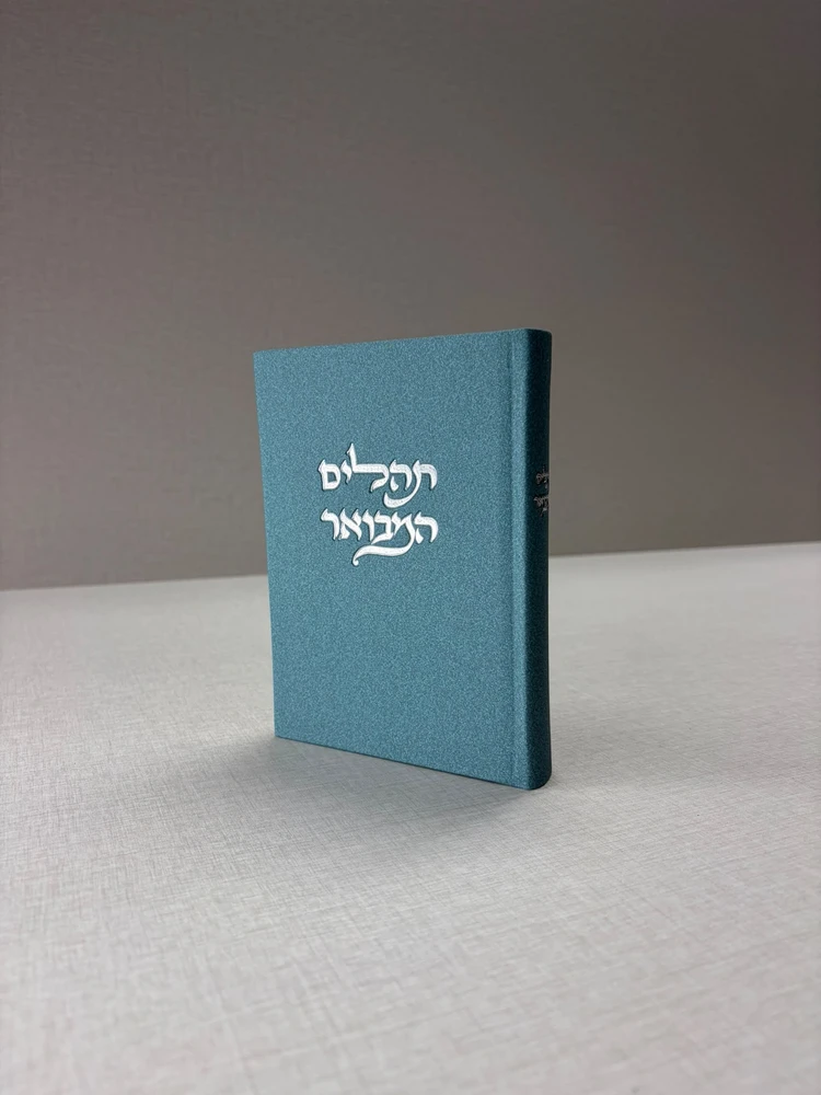 תהילים מבואר מבד אלגנט – אוקיינוס