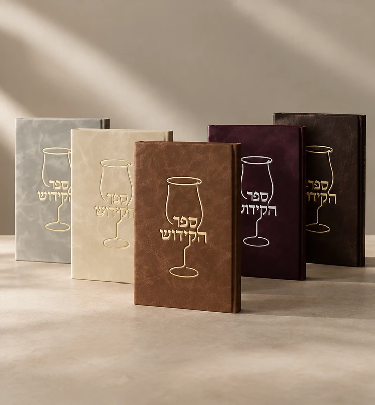 ספר הקידוש כריכת דמוי עור בצבעים שונים