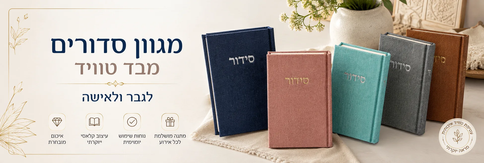 באנר סידורים חדשים