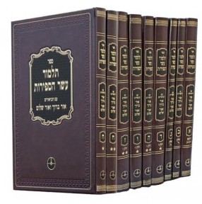 תלמוד עשר הספירות - עם ביאורים אור ברוך ואור שלום - יג' כרכים