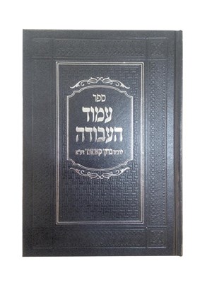 עמוד העבודה ב' כרכים | ר' ברוך קאסובר זצוק"ל