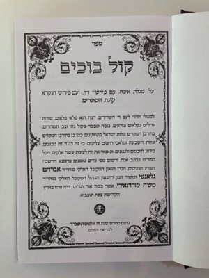 קול בוכים עם פירוש קינת סתרים / ר' אברהם גלאנטי