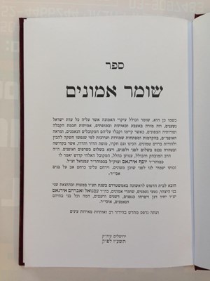ספר שומר אמונים הקדמון