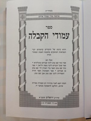 עמודי הקבלה חלק א