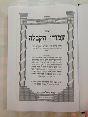 עמוד הקבלה חלק ב