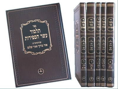 תלמוד עשר הספירות עם ביאור